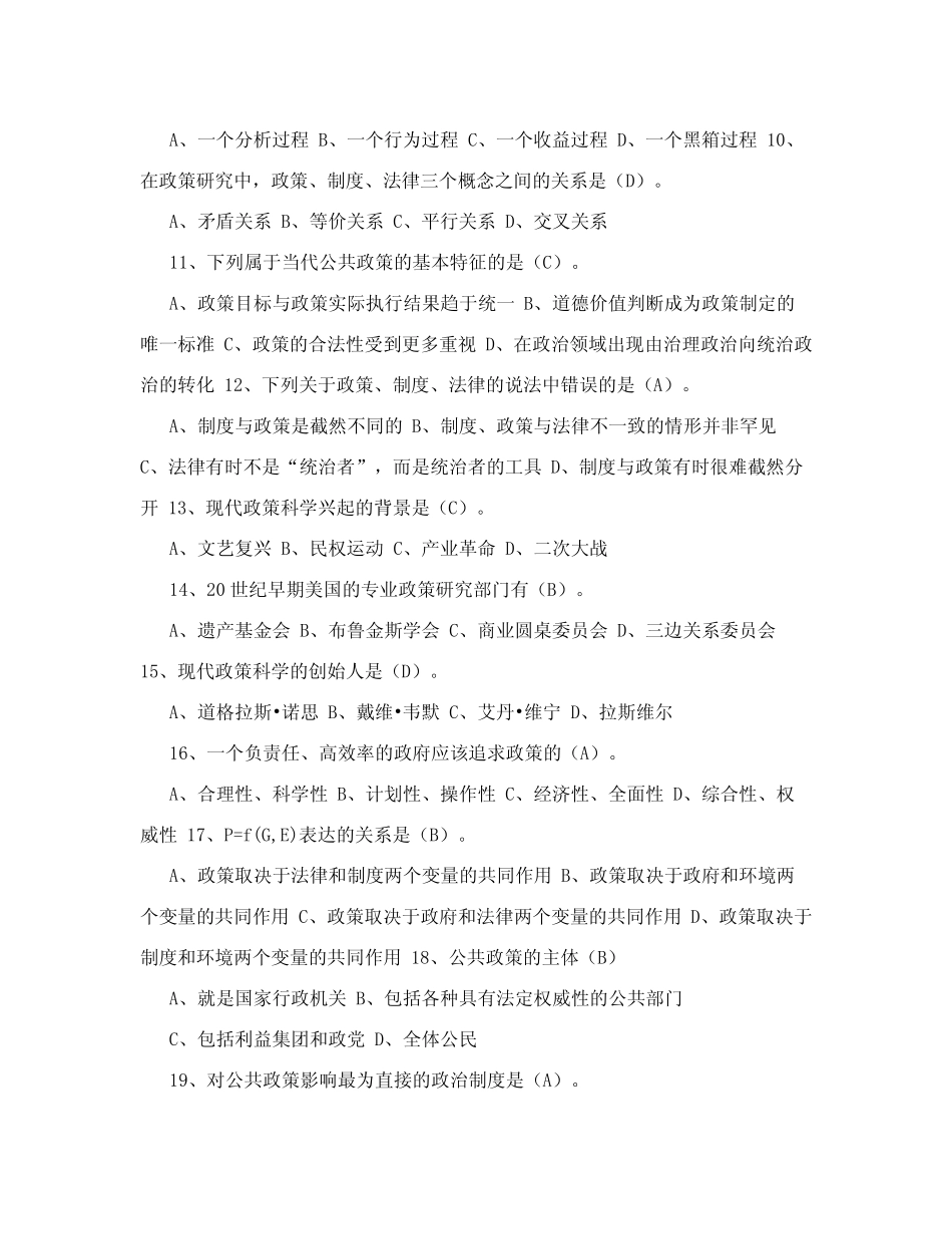 公共政策学考试题库doc - 公共政策学考试题库(参考答案) _第2页