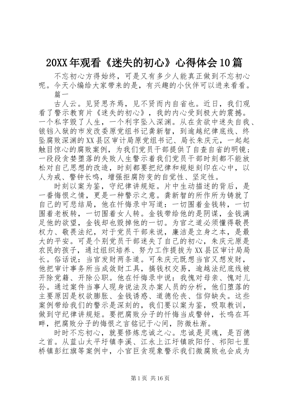 20XX年观看《迷失的初心》心得体会10篇_第1页