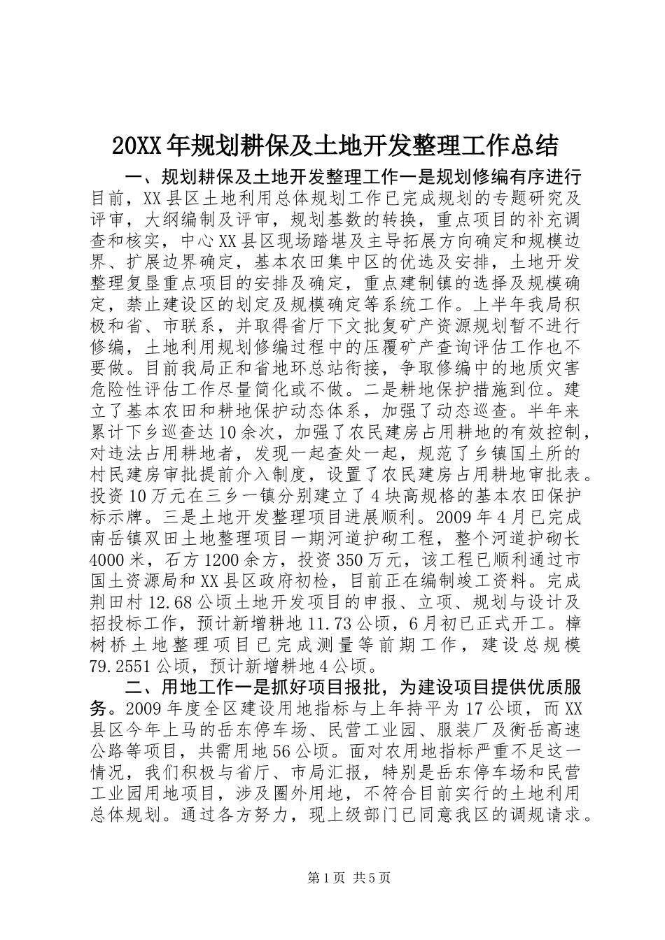 20XX年规划耕保及土地开发整理工作总结_第1页