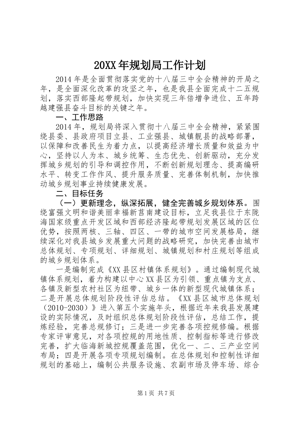 20XX年规划局工作计划_第1页