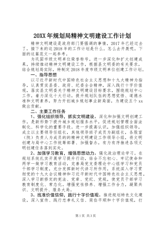 20XX年规划局精神文明建设工作计划