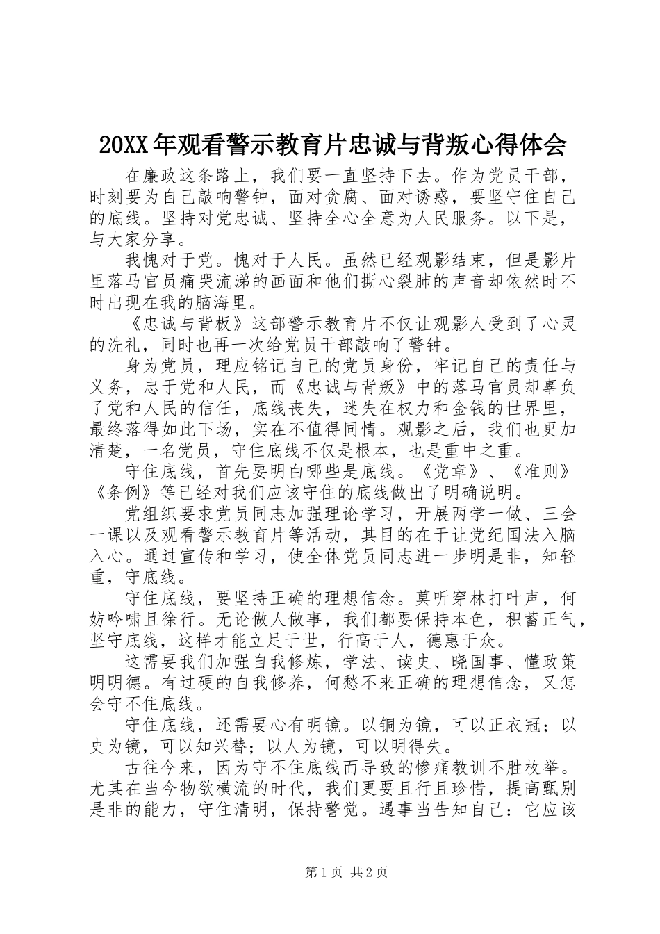 20XX年观看警示教育片忠诚与背叛心得体会_第1页