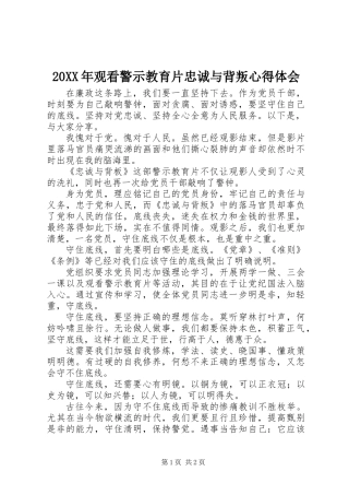 20XX年观看警示教育片忠诚与背叛心得体会