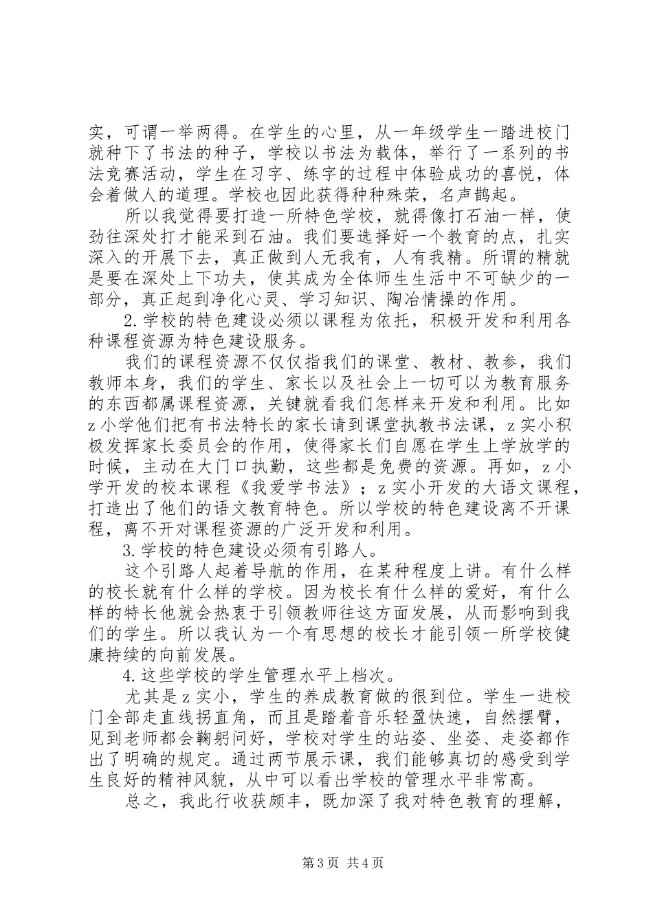 学校建设会议学习体会_第3页