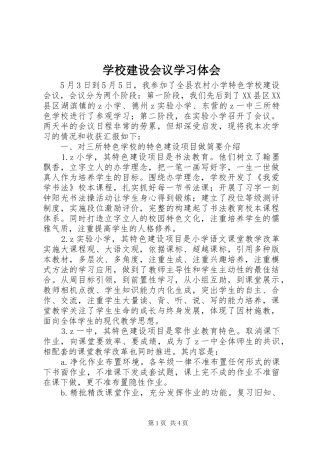 学校建设会议学习体会