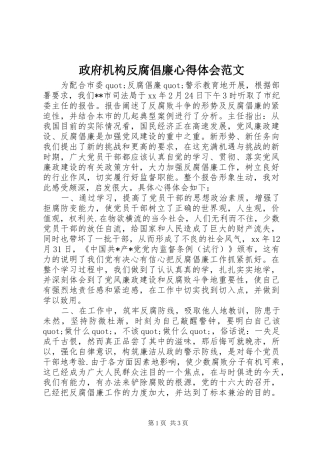 政府机构反腐倡廉心得体会范文