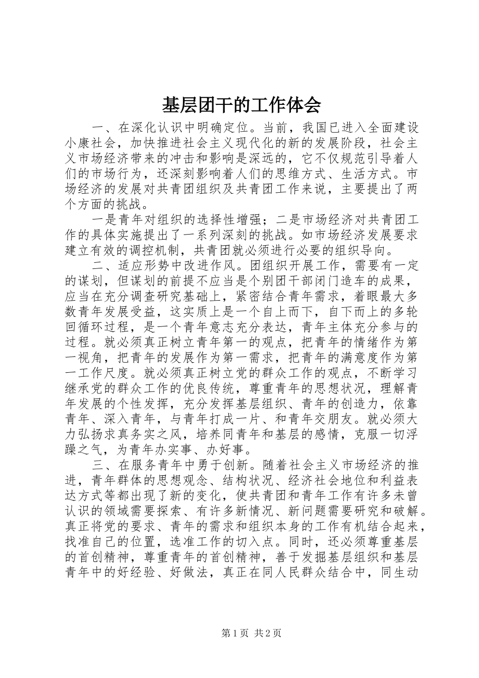 基层团干的工作体会_第1页
