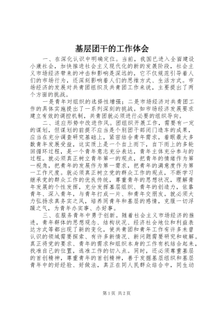 基层团干的工作体会