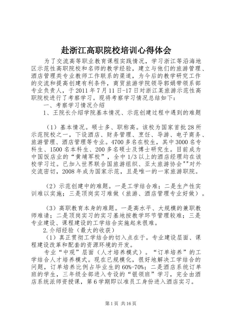 赴浙江高职院校培训心得体会_第1页
