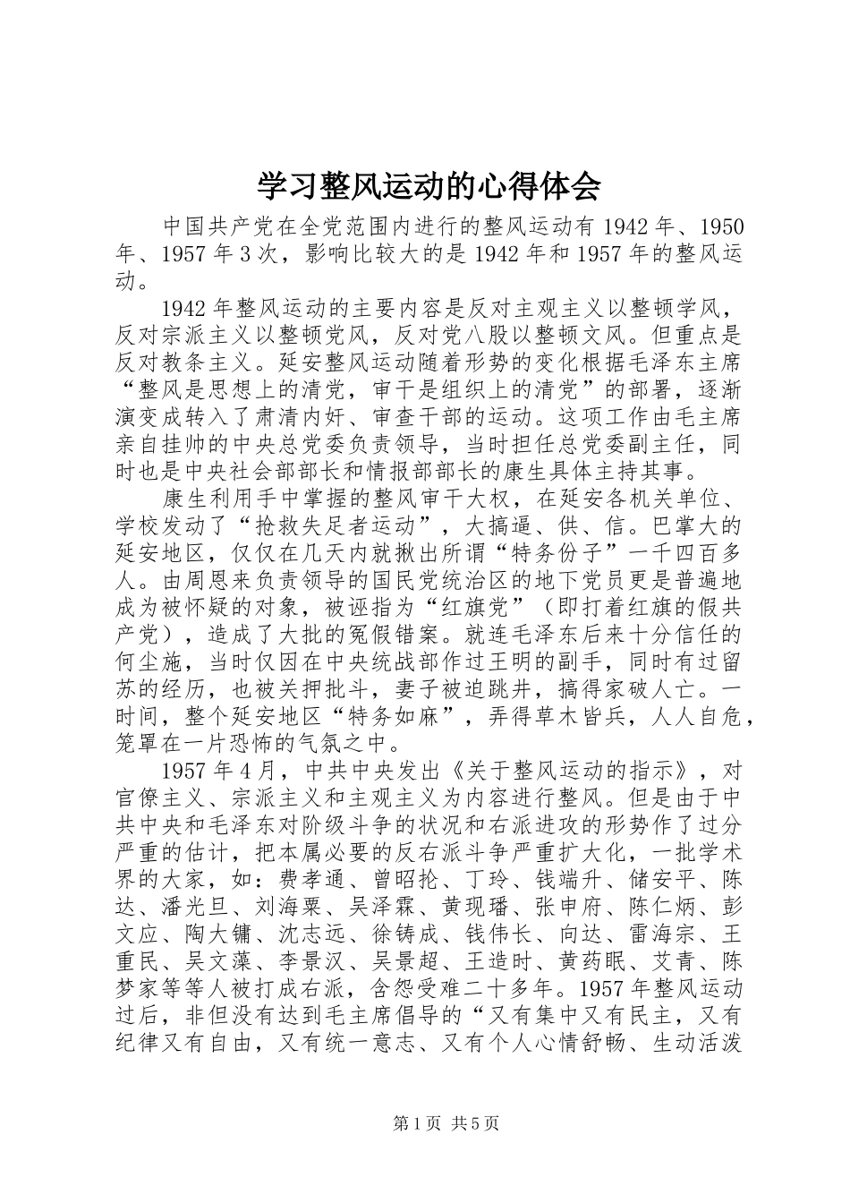 学习整风运动的心得体会_第1页