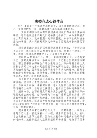 班委竞选心得体会