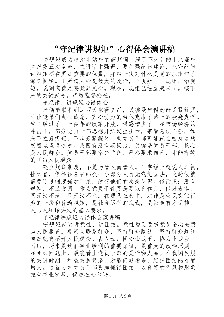 “守纪律讲规矩”心得体会演讲稿_第1页