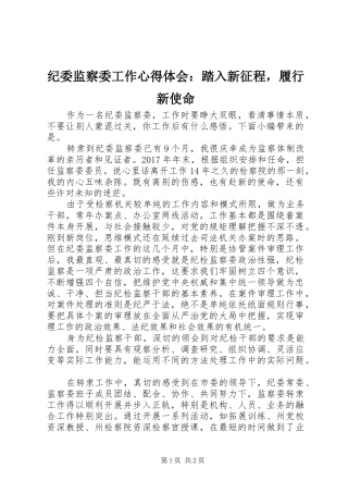 纪委监察委工作心得体会：踏入新征程，履行新使命