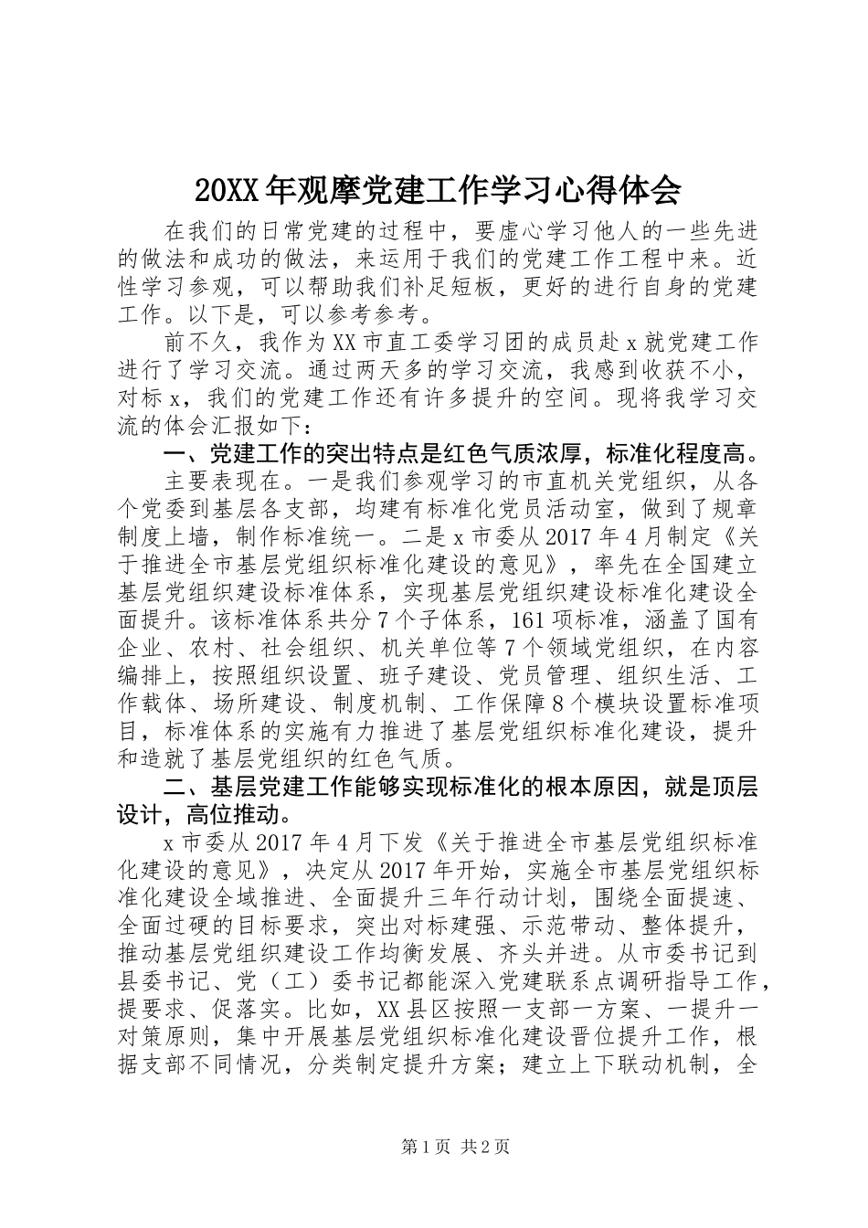 20XX年观摩党建工作学习心得体会_第1页