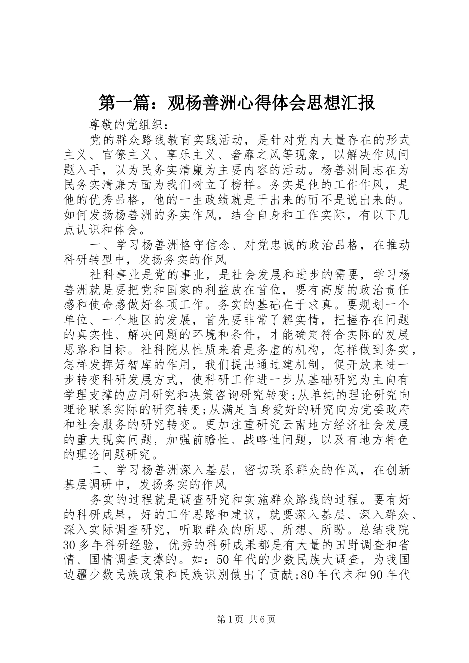 第一篇：观杨善洲心得体会思想汇报_第1页