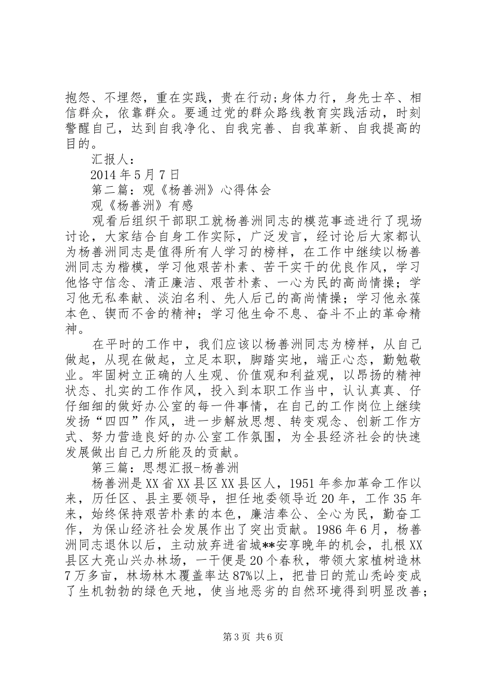 第一篇：观杨善洲心得体会思想汇报_第3页