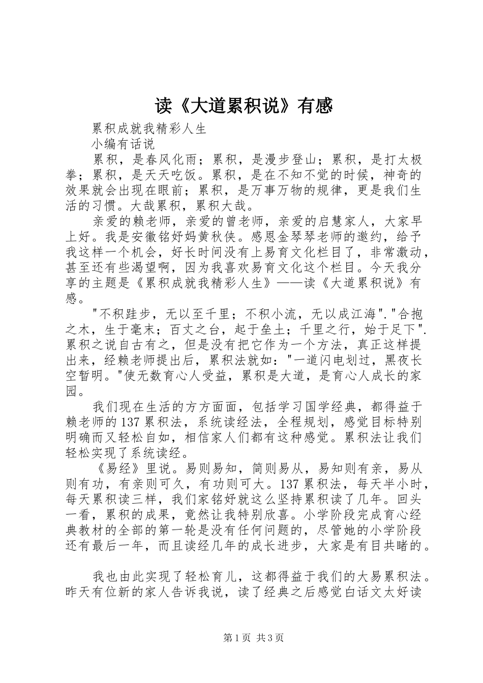 读《大道累积说》有感_第1页