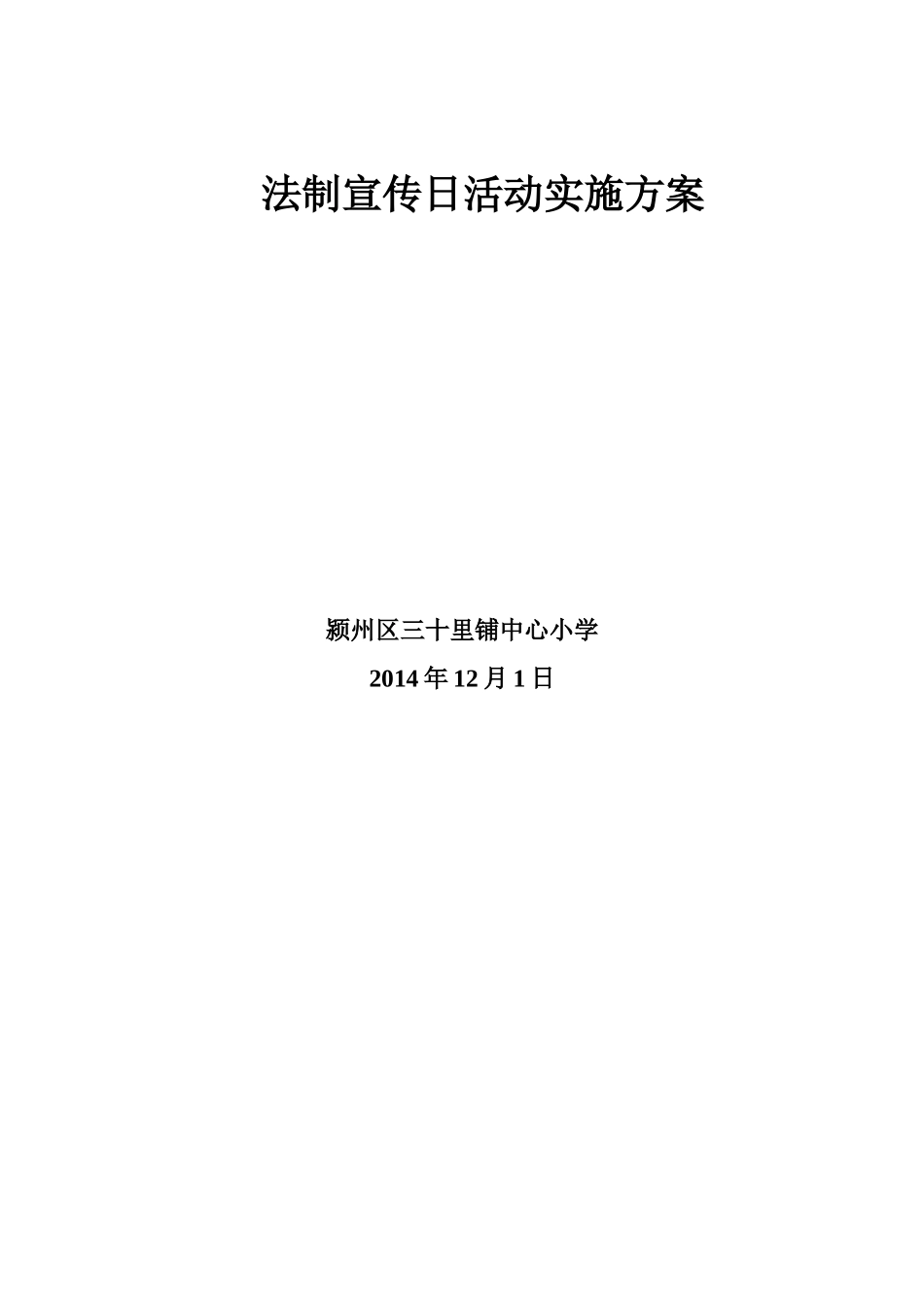 法制宣传日活动实施方案_第3页