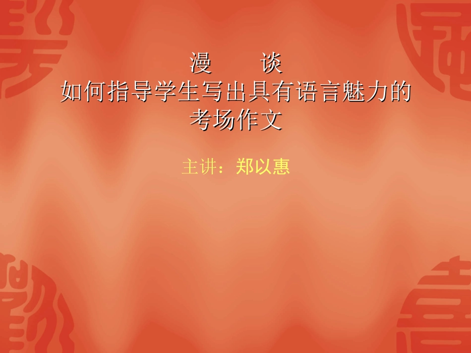 漫谈如何指导学生写出具有语言魅力的考场作文_第1页