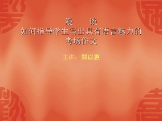 漫谈如何指导学生写出具有语言魅力的考场作文