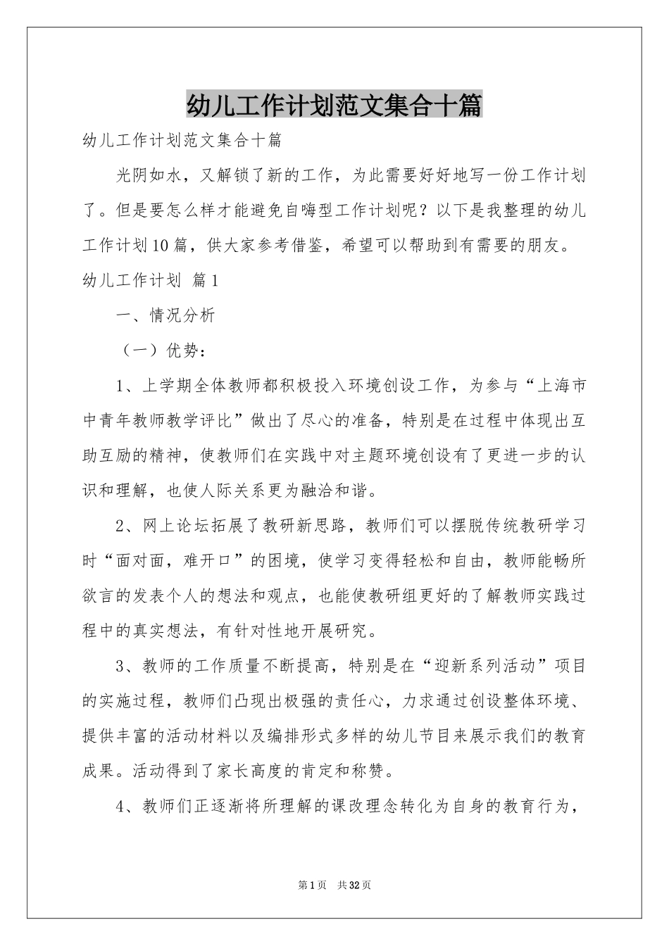 幼儿工作参考计划范本集合十篇_第1页