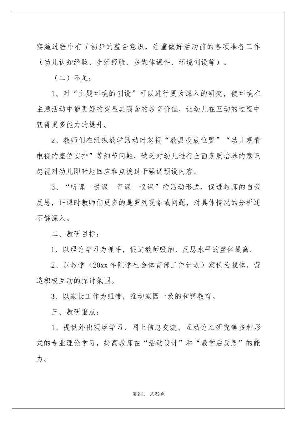 幼儿工作参考计划范本集合十篇_第2页