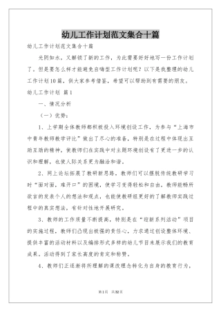 幼儿工作参考计划范本集合十篇
