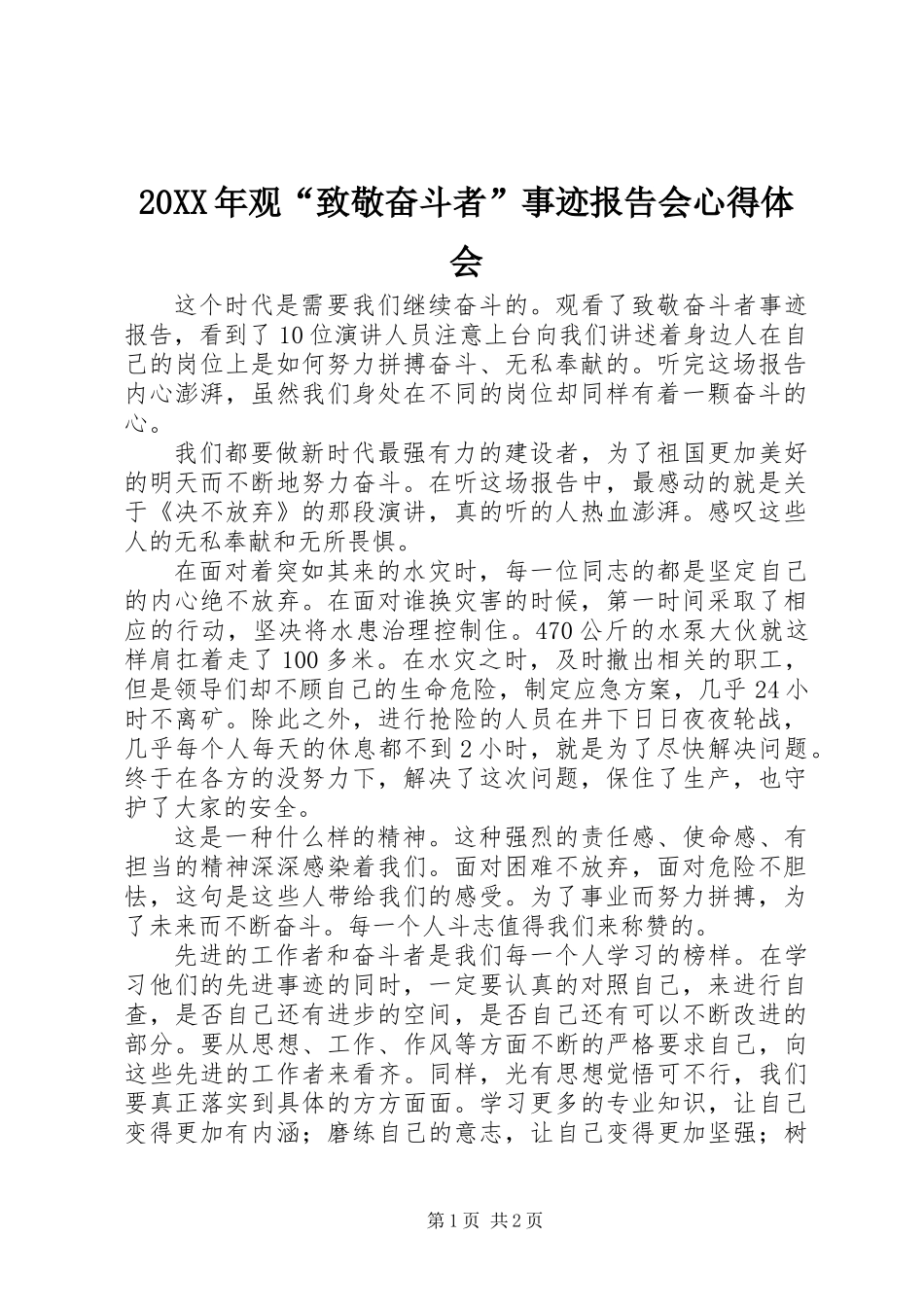 20XX年观“致敬奋斗者”事迹报告会心得体会_第1页
