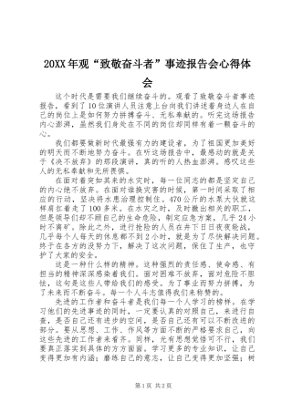 20XX年观“致敬奋斗者”事迹报告会心得体会
