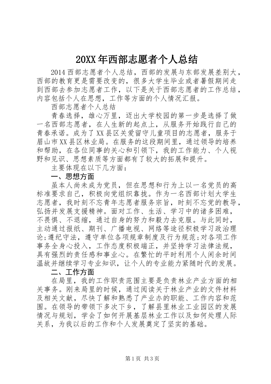 20XX年西部志愿者个人总结_第1页