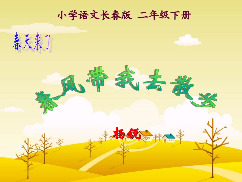 春风带我去散步_第1页