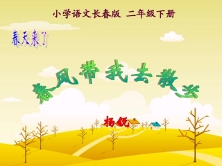 春风带我去散步