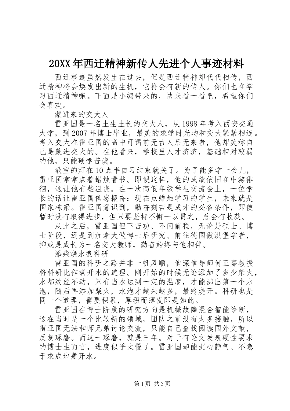 20XX年西迁精神新传人先进个人事迹材料_第1页