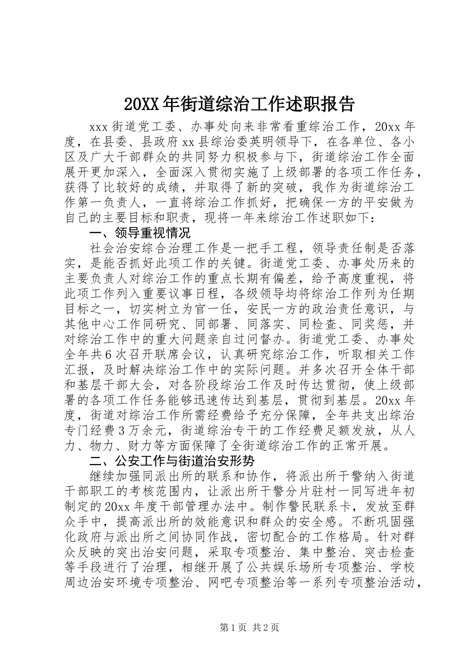 20XX年街道综治工作述职报告_第1页