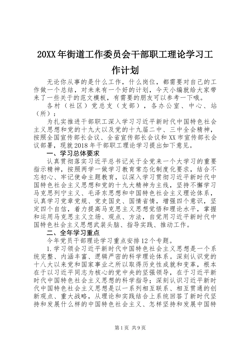 20XX年街道工作委员会干部职工理论学习工作计划_第1页