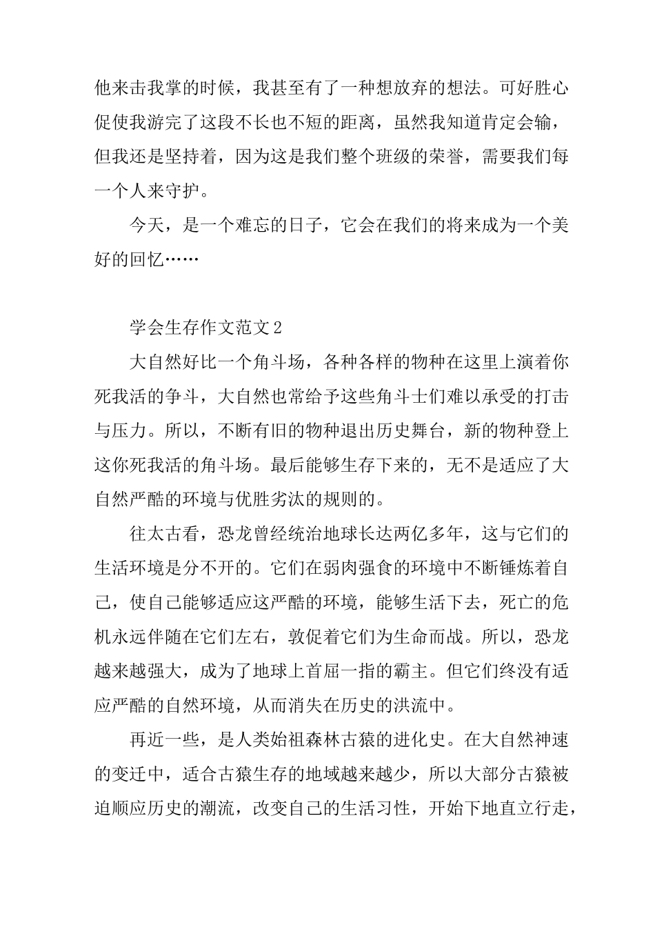 学会生存作文范文8篇_第2页