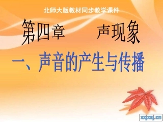 声音的产生与传播》+flash课件