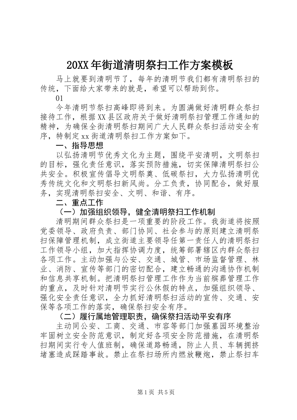 20XX年街道清明祭扫工作方案模板_第1页