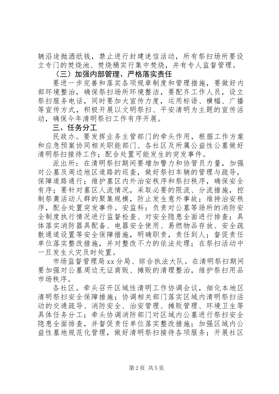 20XX年街道清明祭扫工作方案模板_第2页