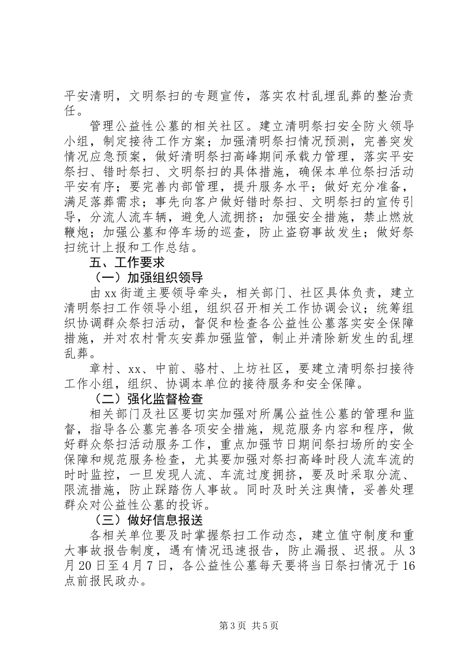 20XX年街道清明祭扫工作方案模板_第3页