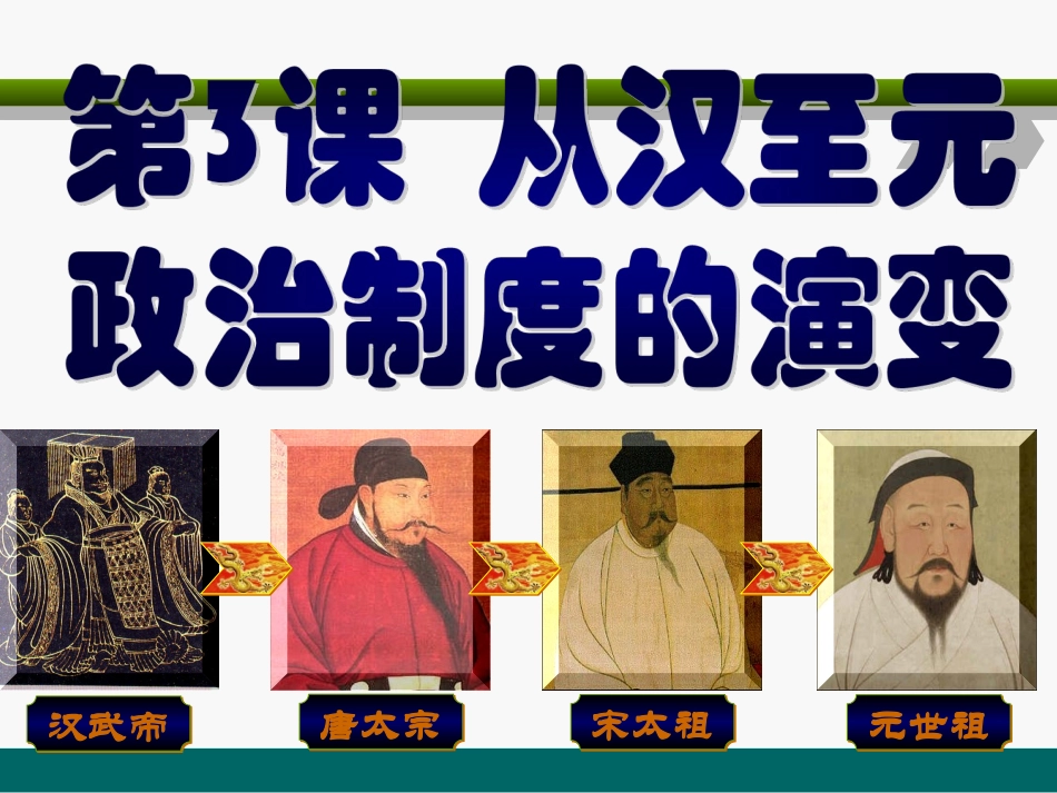 从汉至元政治制度的演变_第1页