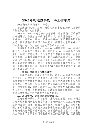 20XX年街道办事处年终工作总结