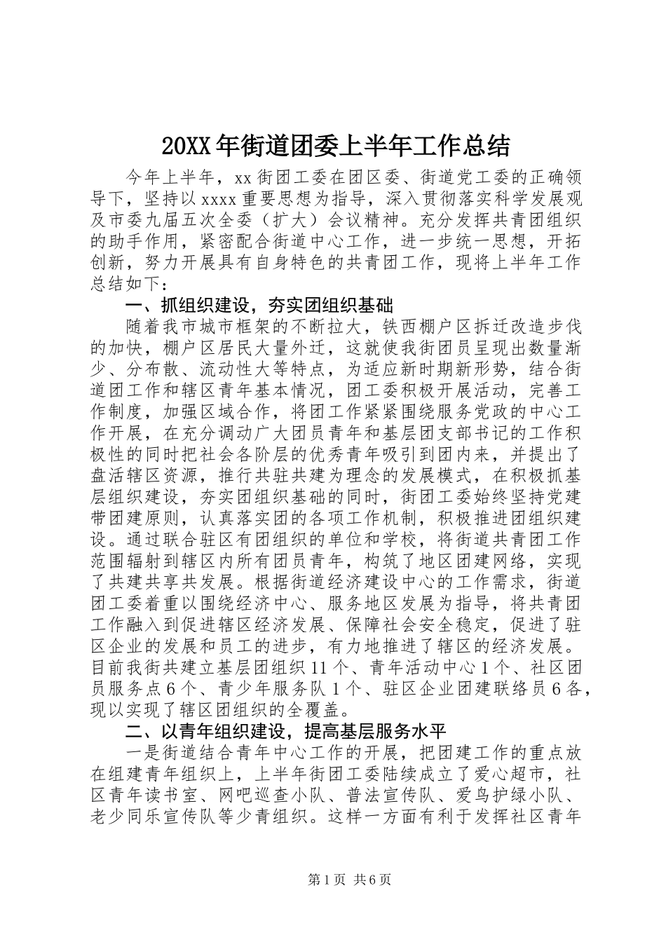 20XX年街道团委上半年工作总结_第1页