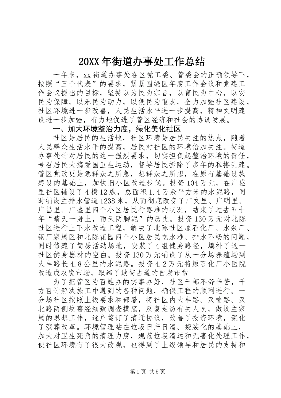 20XX年街道办事处工作总结_第1页