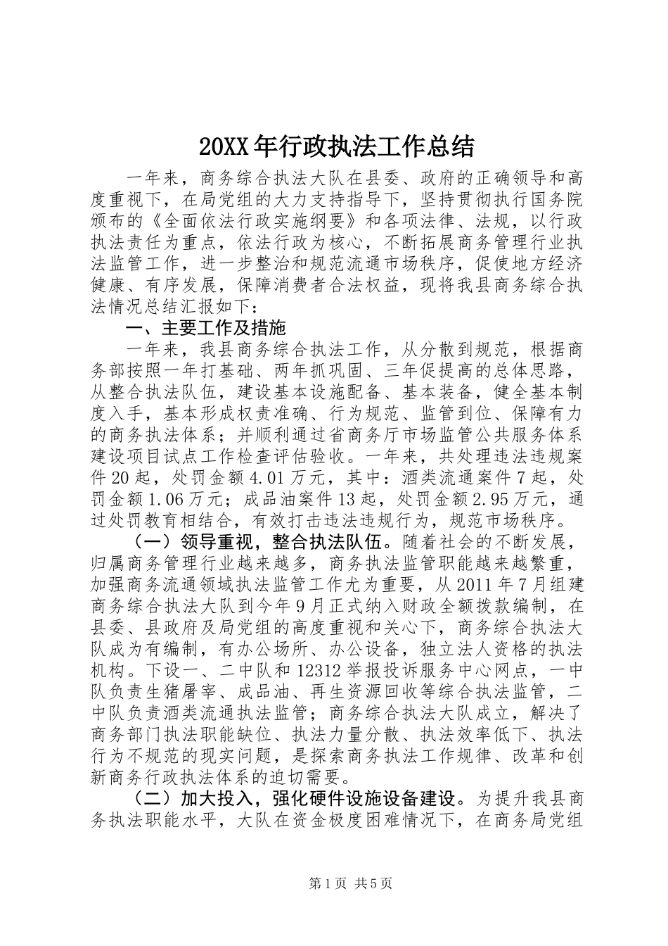 20XX年行政执法工作总结_第1页