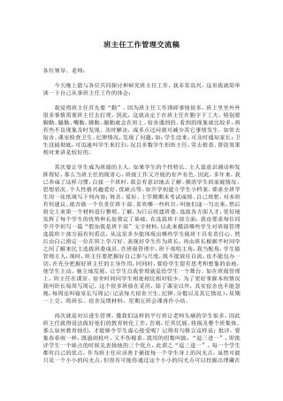 班主任工作管理交流稿