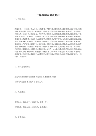 三年级期末词语复习