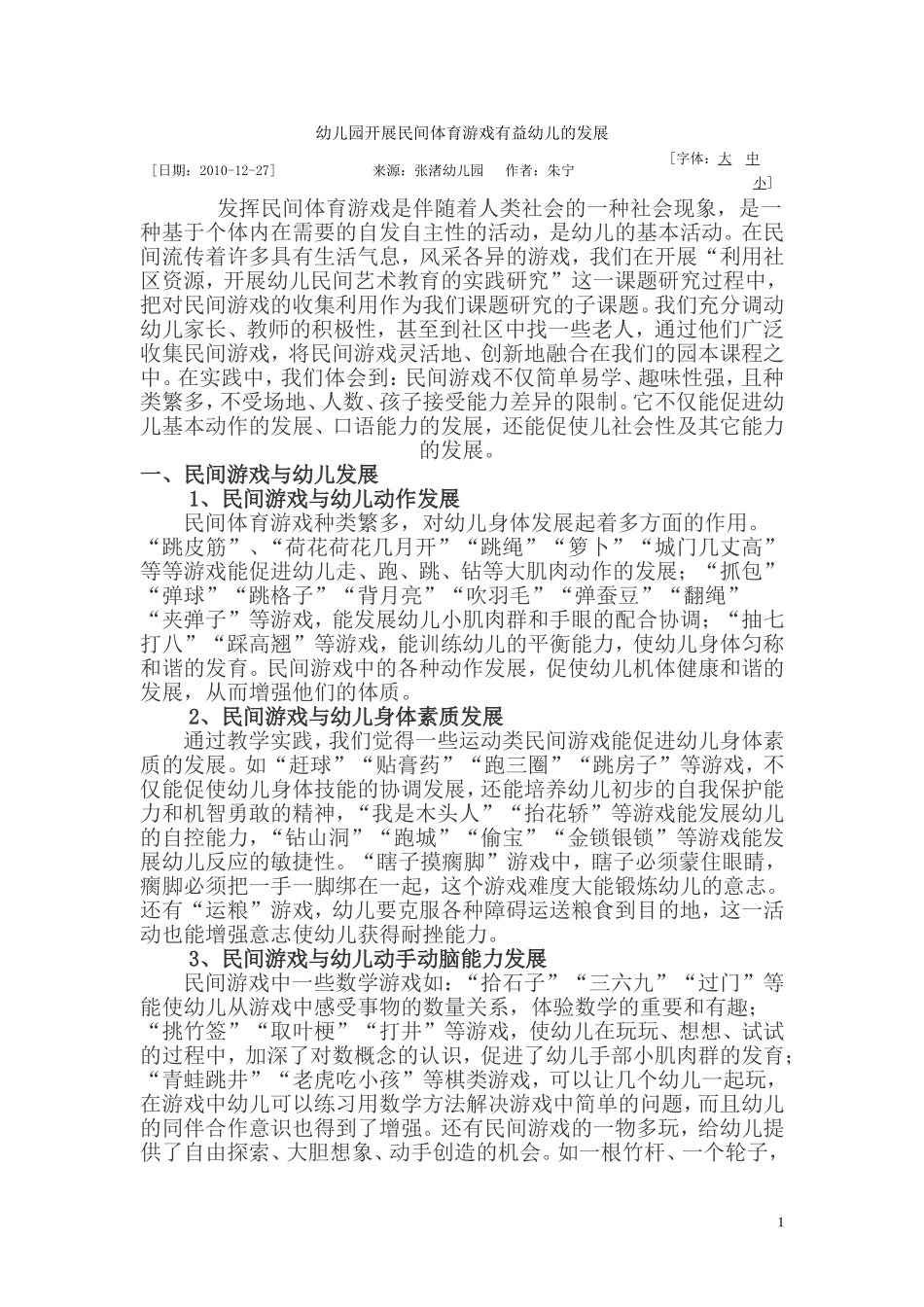 幼儿园开展民间体育游戏有益幼儿的发展_第1页