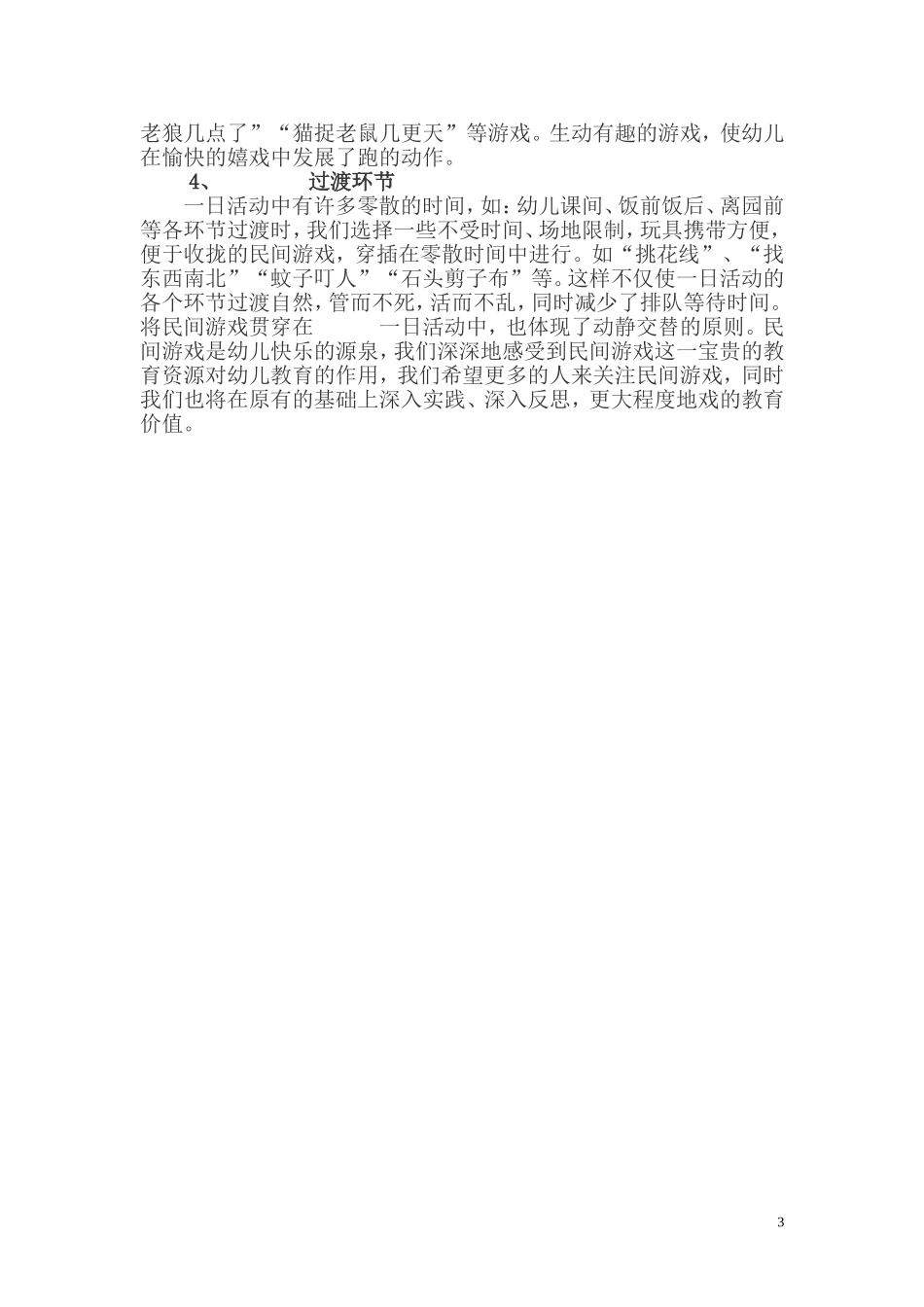 幼儿园开展民间体育游戏有益幼儿的发展_第3页