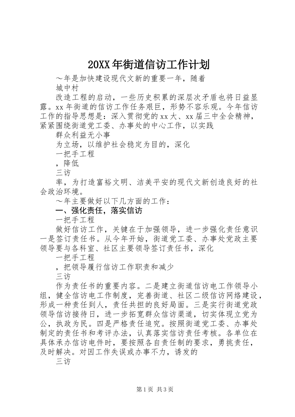 20XX年街道信访工作计划_第1页